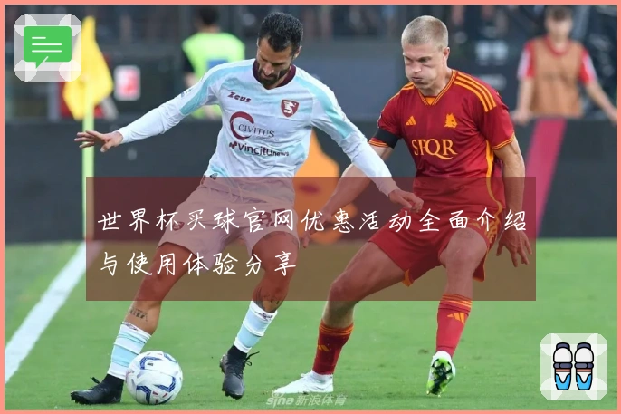 世界杯买球官网优惠活动全面介绍与使用体验分享