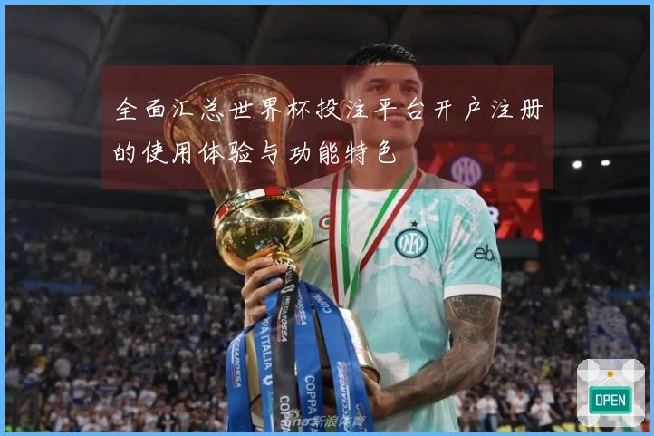 全面汇总世界杯投注平台开户注册的使用体验与功能特色
