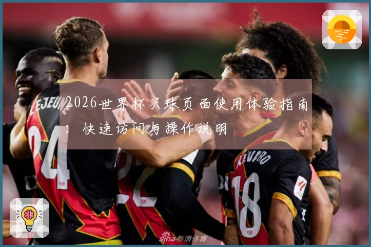 2026世界杯买球页面使用体验指南：快速访问与操作说明