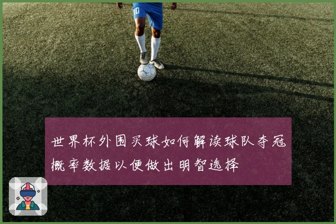 世界杯外围买球如何解读球队夺冠概率数据以便做出明智选择