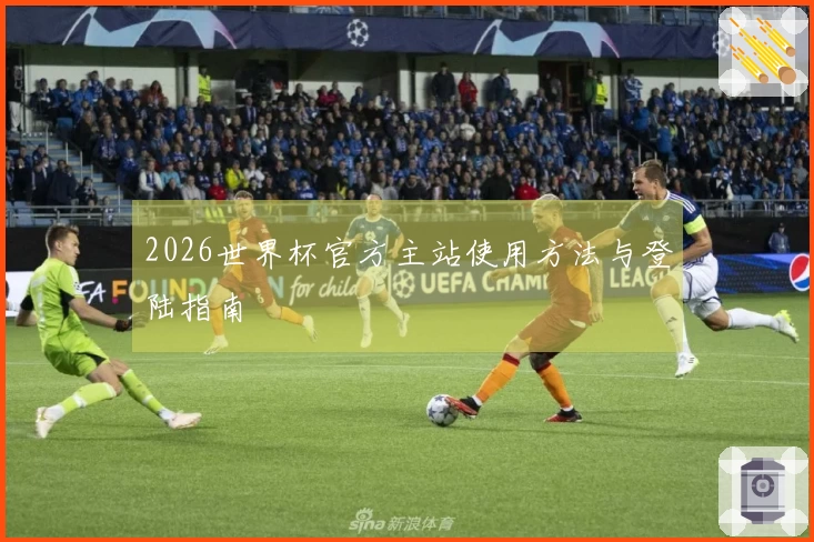 2026世界杯官方主站使用方法与登陆指南